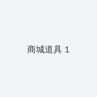 陛下表妹珠圆玉润 积分商城 - 帖子高亮卡